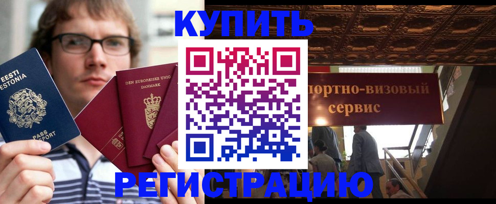 временная регистрация купить в Реутове